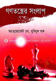 গণতন্ত্রের সংলাপ