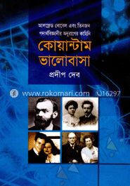 আলফ্রেড নোবেল এবং তিনজন পদার্থ বিজ্ঞানীর অনুরাগের কাহিনি : কোয়ান্টাম ভালোবাসা