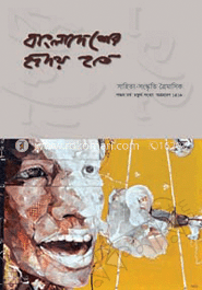 বাংলাদেশের হৃদয় হতে -পঞ্চম বর্ষ চতুর্থ সংখ্যা