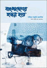 বাংলাদেশের হৃদয় হতে -ষষ্ঠ বর্ষ তৃতীয় সংখ্যা