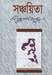 সঞ্চয়িতা