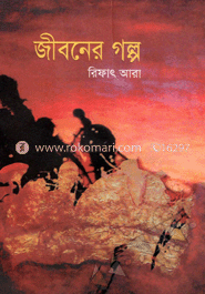 জীবনের গল্প