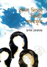 বাদল দিনের তিনটি কদমফুল