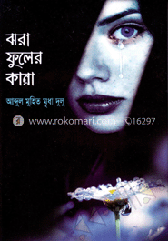 ঝরা ফুলের কান্না