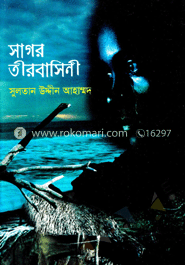 সাগর তীরবাসিনী