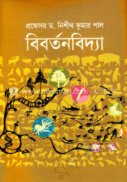 বিবর্তনবিদ্যা