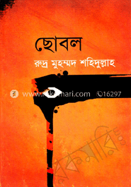 ছোবল