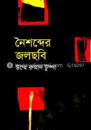 নৈশব্দের জলছবি image