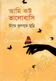 আমি কষ্ট ভালোবাসি image