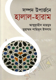 সম্পদ উপার্জনে হালাল-হারাম
