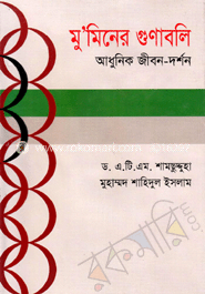 মু’মিনের গুণাবলি আধুনিক জীবন-দর্শন