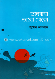 ভালবাসা ভালো থেকো