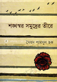 শঙ্খস্বর সমুদের তীরে