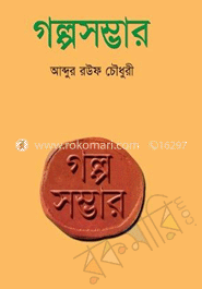 গল্পসম্ভার 