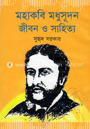 মহাকবি মধুসূদন : জীবন ও সাহিত্য