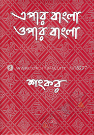 এপার বাংলা ওপার বাংলা