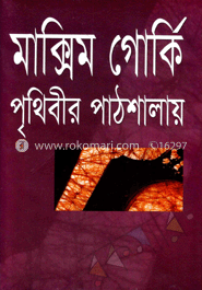 পৃথিবীর পাঠশালায়