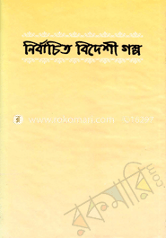 নির্বাচিত বিদেশী গল্প