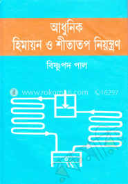 আধুনিক হিমায়ন ও শীতাতপ নিয়ন্ত্রণ