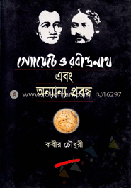 গ্যোয়েটে ও রবীন্দ্রনাথ এবং অন্যান্য প্রবন্ধ image