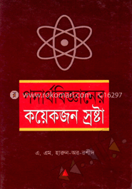 পদার্থ বিজ্ঞানের কয়েকজন স্রষ্টা