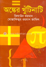 অঙ্কের খুটিনাটি