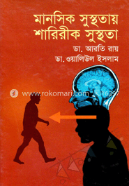 মানসিক সুস্থতায় শারিরীক সুস্থতা