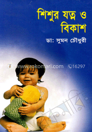 শিশুর যত্ন ও বিকাশ