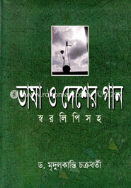 ভাষা ও দেশের গান (স্বরলিপিসহ)