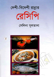 দেশী-বিদেশী রান্নার রেসিপি 