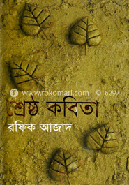 শ্রেষ্ঠ কবিতা