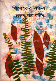 বিবেকের বক্তব্য