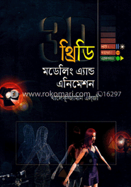 থ্রিডি মডেলিং এ্যান্ড এনিমেশন (সিডিসহ)
