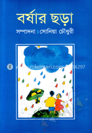 বর্ষার ছড়া
