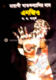 মায়াবী ঘাতকব্যাধির নাম: এনজিও
