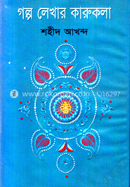গল্প লেখার কারুকলা 