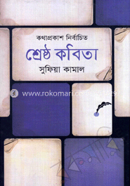 শ্রেষ্ঠ কবিতা