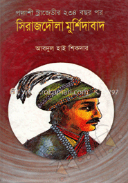 পলাশী ট্রাজেডীর ২৩৪ বছর পর সিরাজদৌলা মুর্শিদাবাদ image