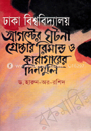 ঢাকা বিশ্ববিদ্যালয়: আগষ্টের ঘটনা গ্রেপ্তার রিমান্ড ও কারাগারের দিনগুলি image