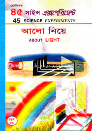 ৪৫ সাইন্স এক্সপেরিমেন্ট-৪ : আলো নিয়ে