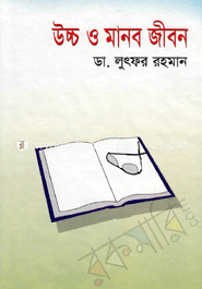 উচ্চ ও মানব জীবন
