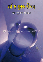 ধর্ম ও যুবক জীবন