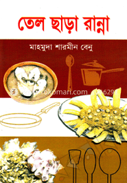 তেল ছাড়া রান্না 