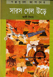 সারস গেল উড়ে image