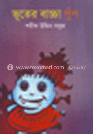 ভূতের বাচ্চা পুঁপ   