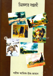 চিত্রকলার সপ্তরথী image