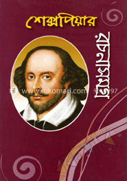 শেক্সপিয়ার রচনাসমগ্র