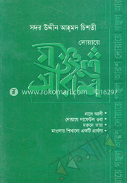 দোয়ায়ে গঞ্জুল আরশ image