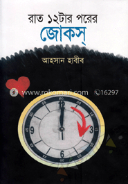 রাত ১২টার পরের জোকস image