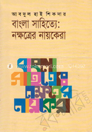 বাংলা সাহিত্যে : নক্ষত্রের নায়কেরা image